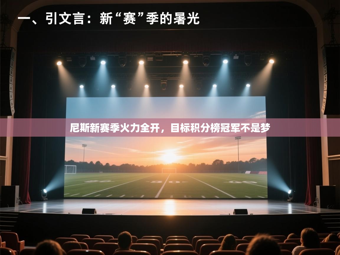 尼斯新赛季火力全开,目标积分榜冠军不是梦 第1张