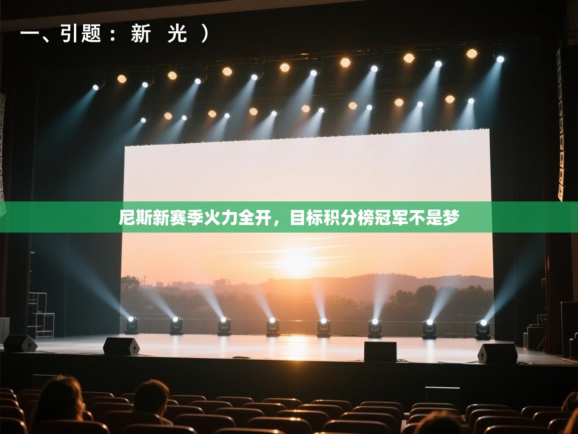 尼斯新赛季火力全开,目标积分榜冠军不是梦 第2张