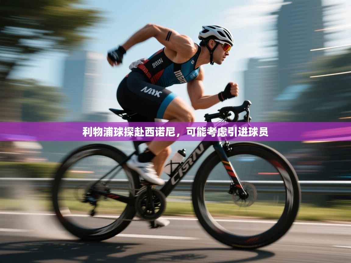 利物浦球探赴西诺尼，可能考虑引进球员