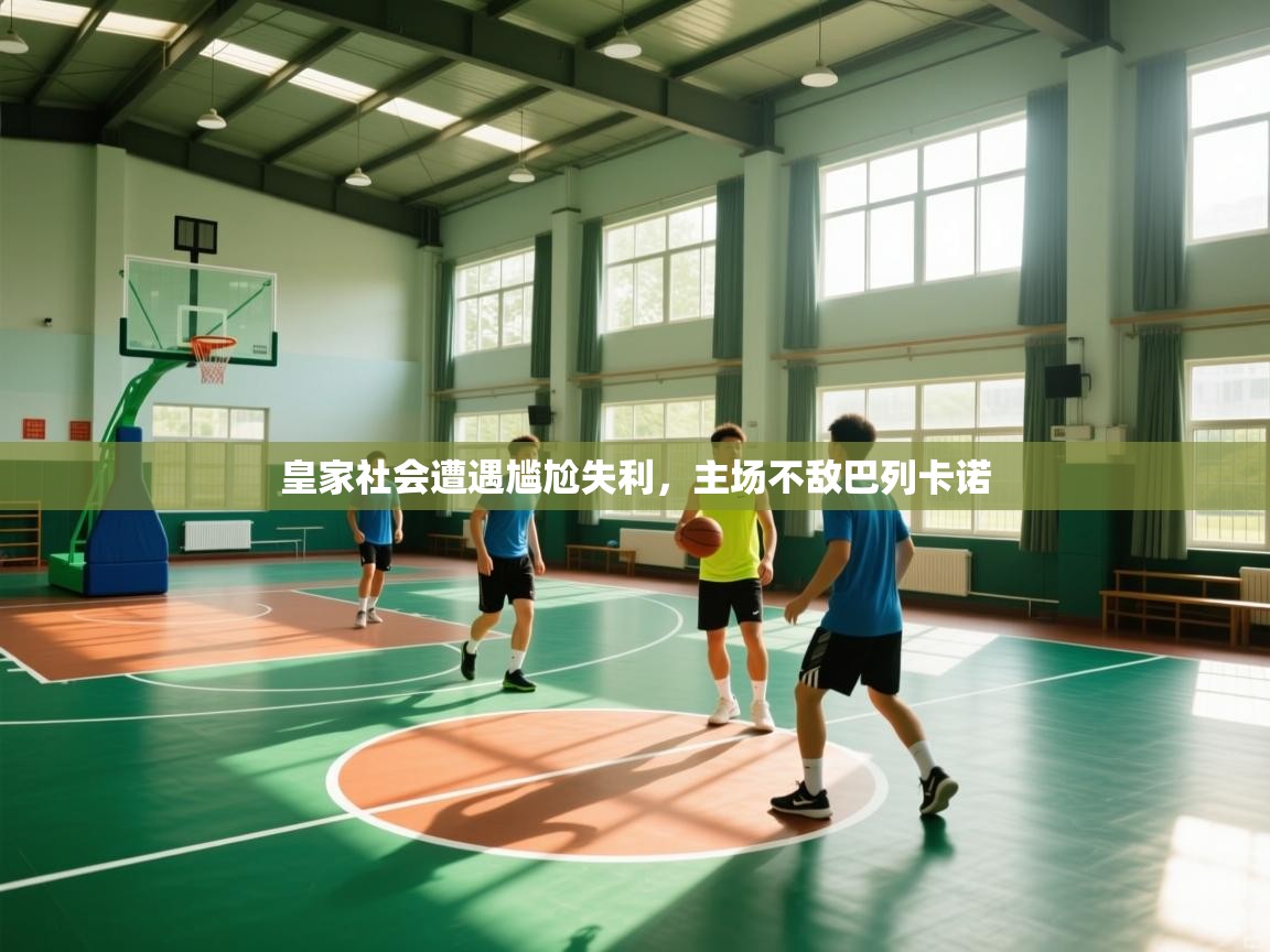 皇家社会遭遇尴尬失利，主场不敌巴列卡诺