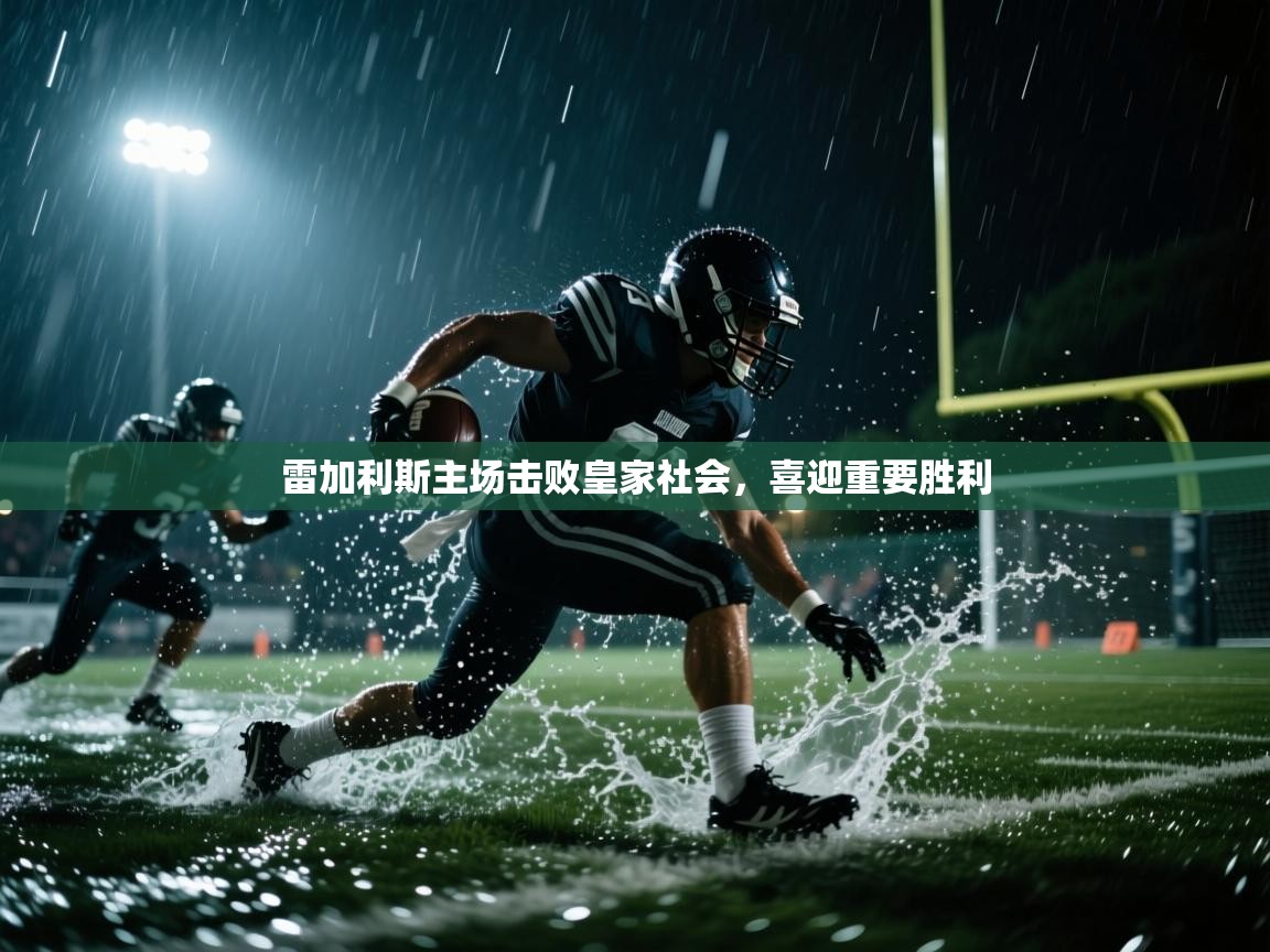 雷加利斯主场击败皇家社会,喜迎重要胜利 第1张