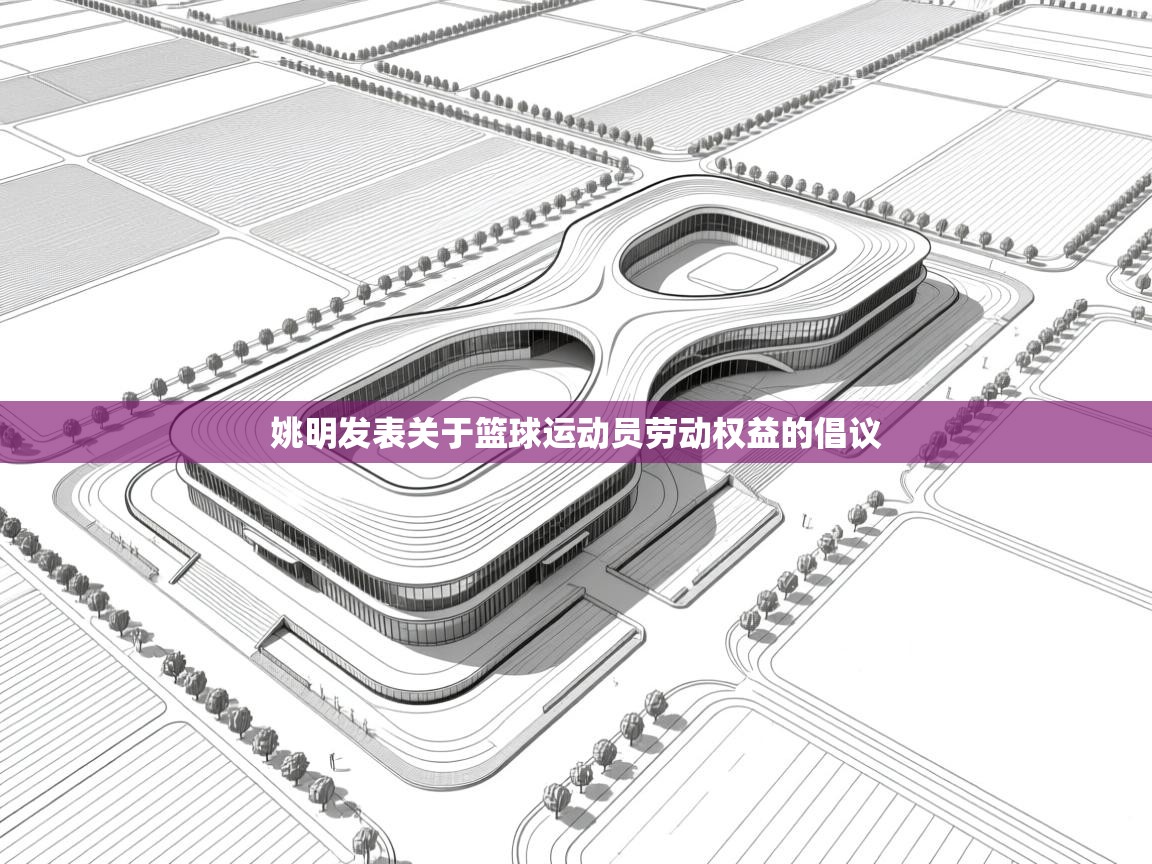 姚明发表关于篮球运动员劳动权益的倡议  第2张