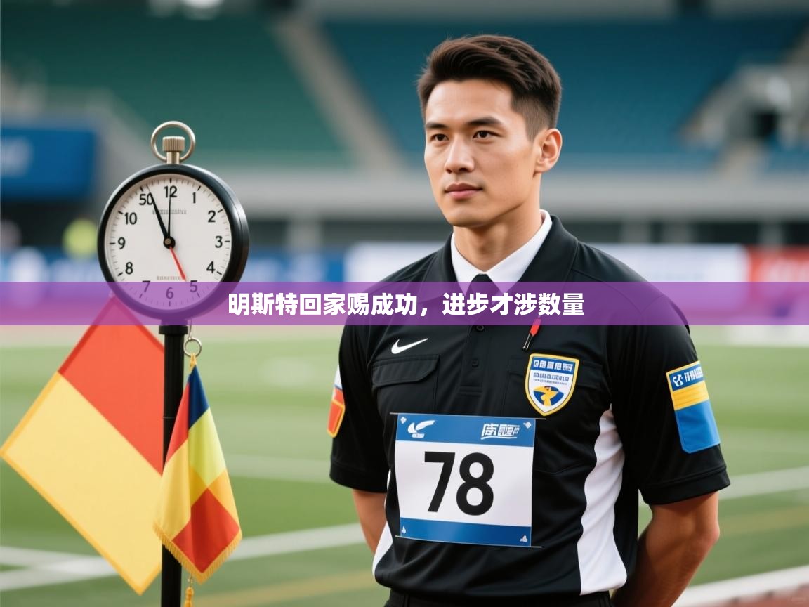 明斯特回家赐成功，进步才涉数量