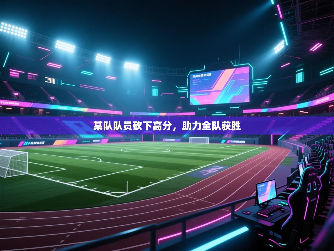 某队队员砍下高分，助力全队获胜