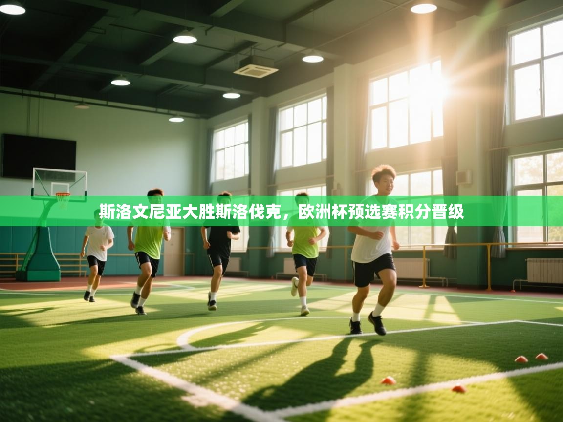 斯洛文尼亚大胜斯洛伐克，欧洲杯预选赛积分晋级