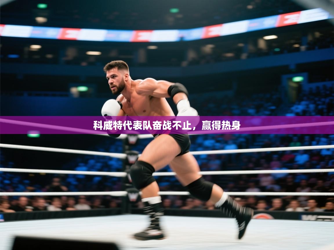 科威特代表队奋战不止，赢得热身