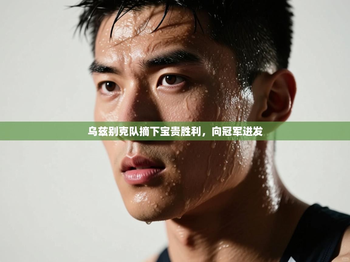 乌兹别克队摘下宝贵胜利，向冠军进发