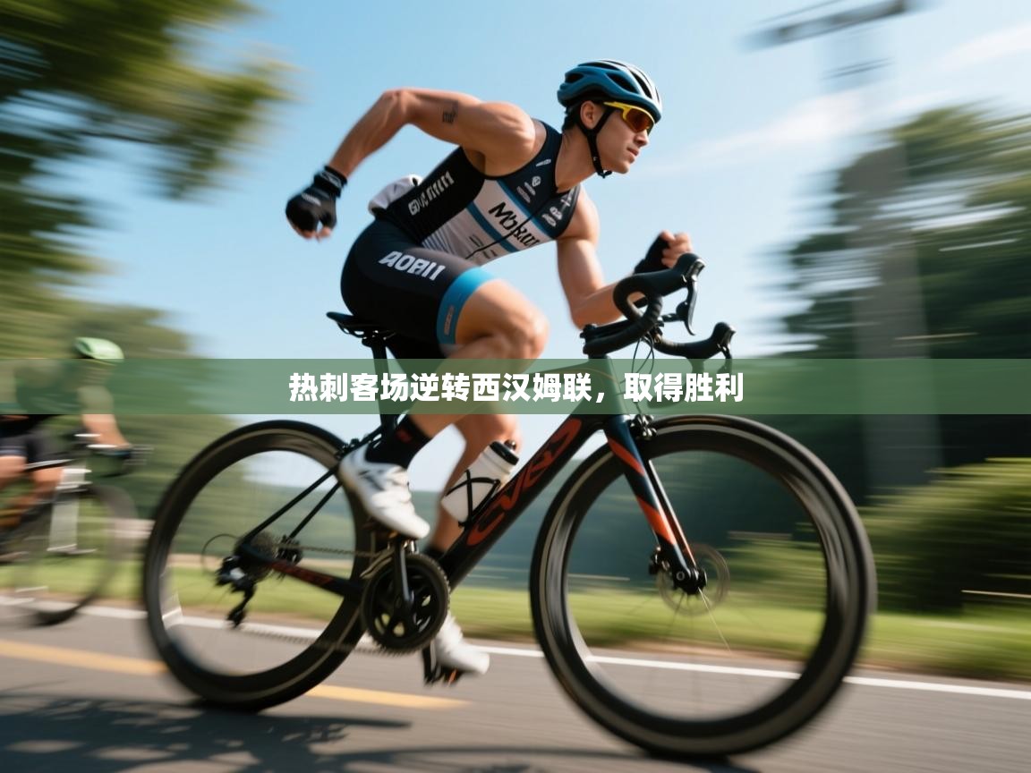 热刺客场逆转西汉姆联，取得胜利