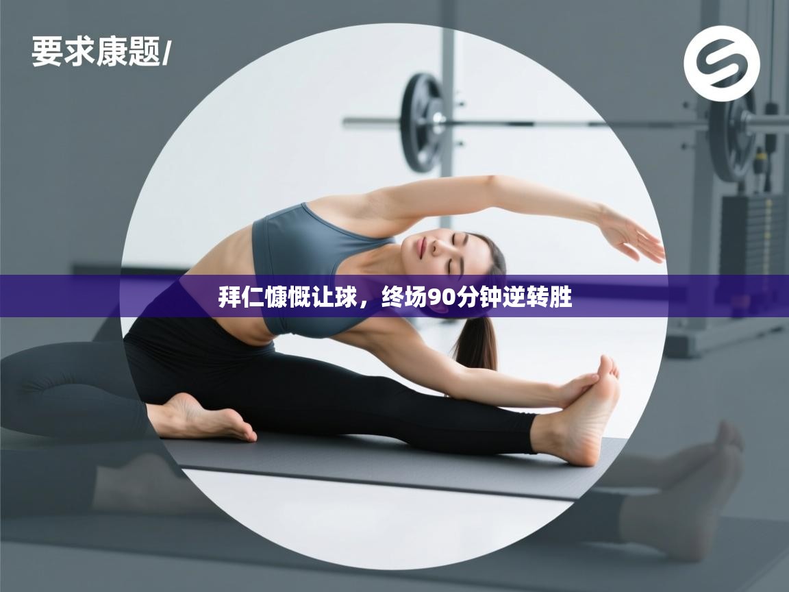 拜仁慷慨让球，终场90分钟逆转胜