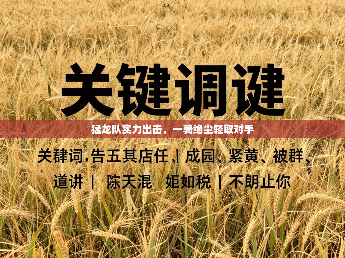 猛龙队实力出击，一骑绝尘轻取对手  第1张