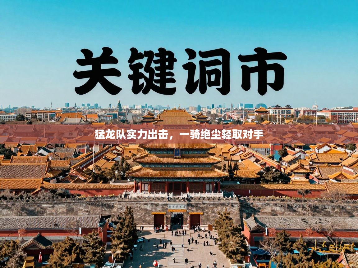 猛龙队实力出击，一骑绝尘轻取对手  第2张