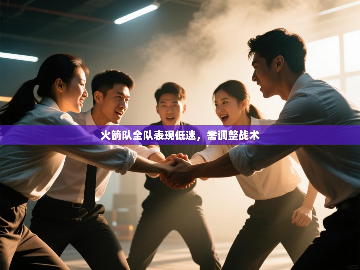 火箭队全队表现低迷，需调整战术