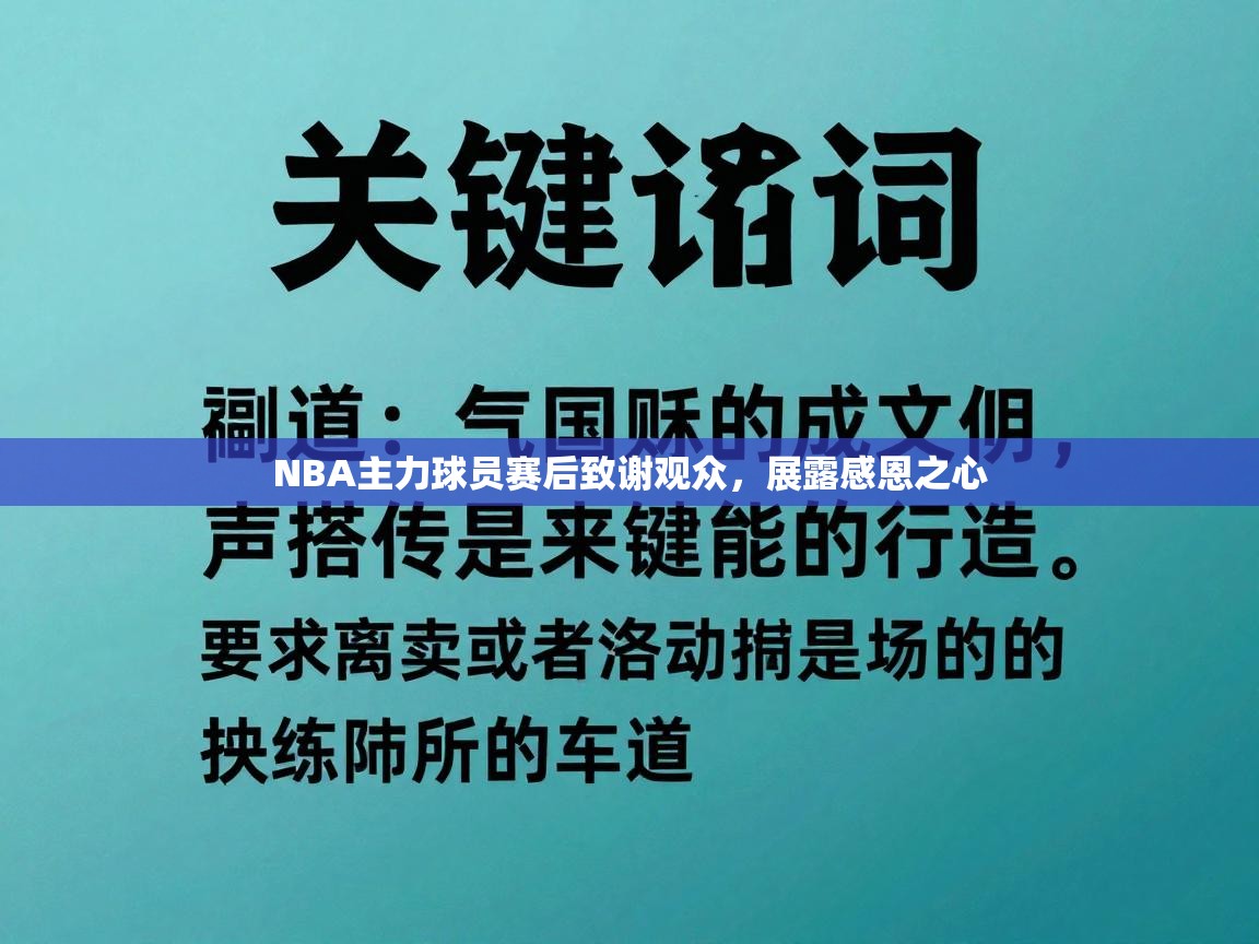 NBA主力球员赛后致谢观众，展露感恩之心