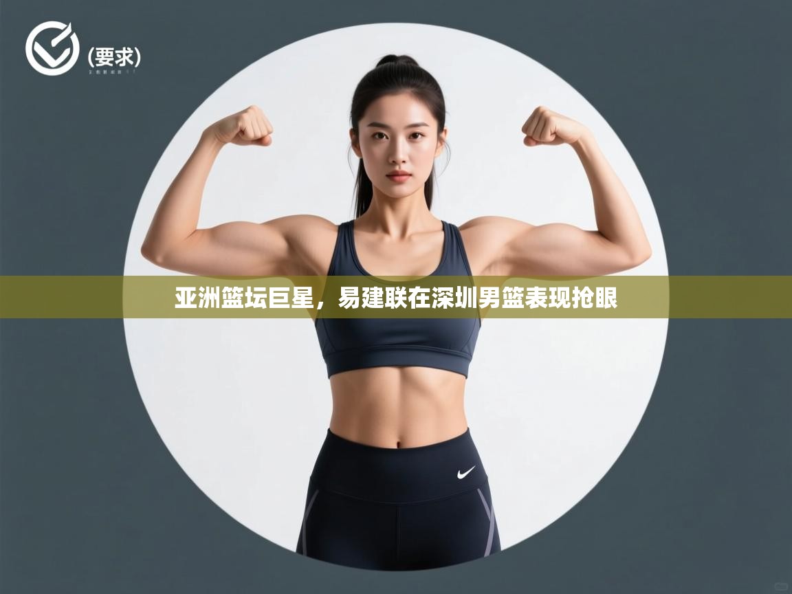 亚洲篮坛巨星，易建联在深圳男篮表现抢眼