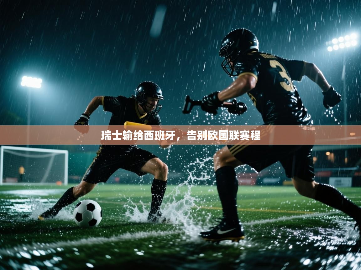 瑞士输给西班牙，告别欧国联赛程