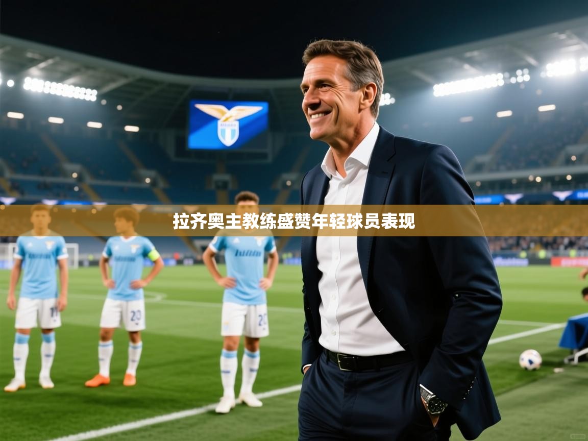 拉齐奥主教练盛赞年轻球员表现