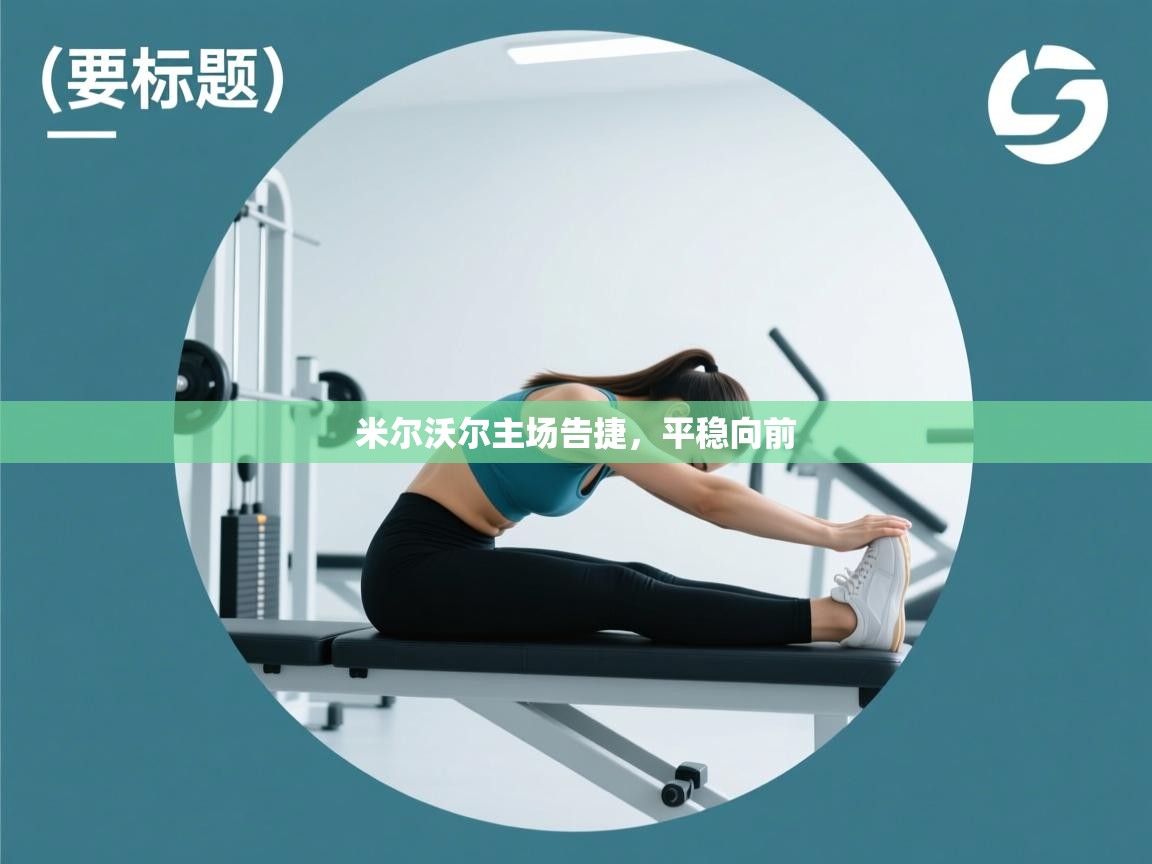 米尔沃尔主场告捷，平稳向前