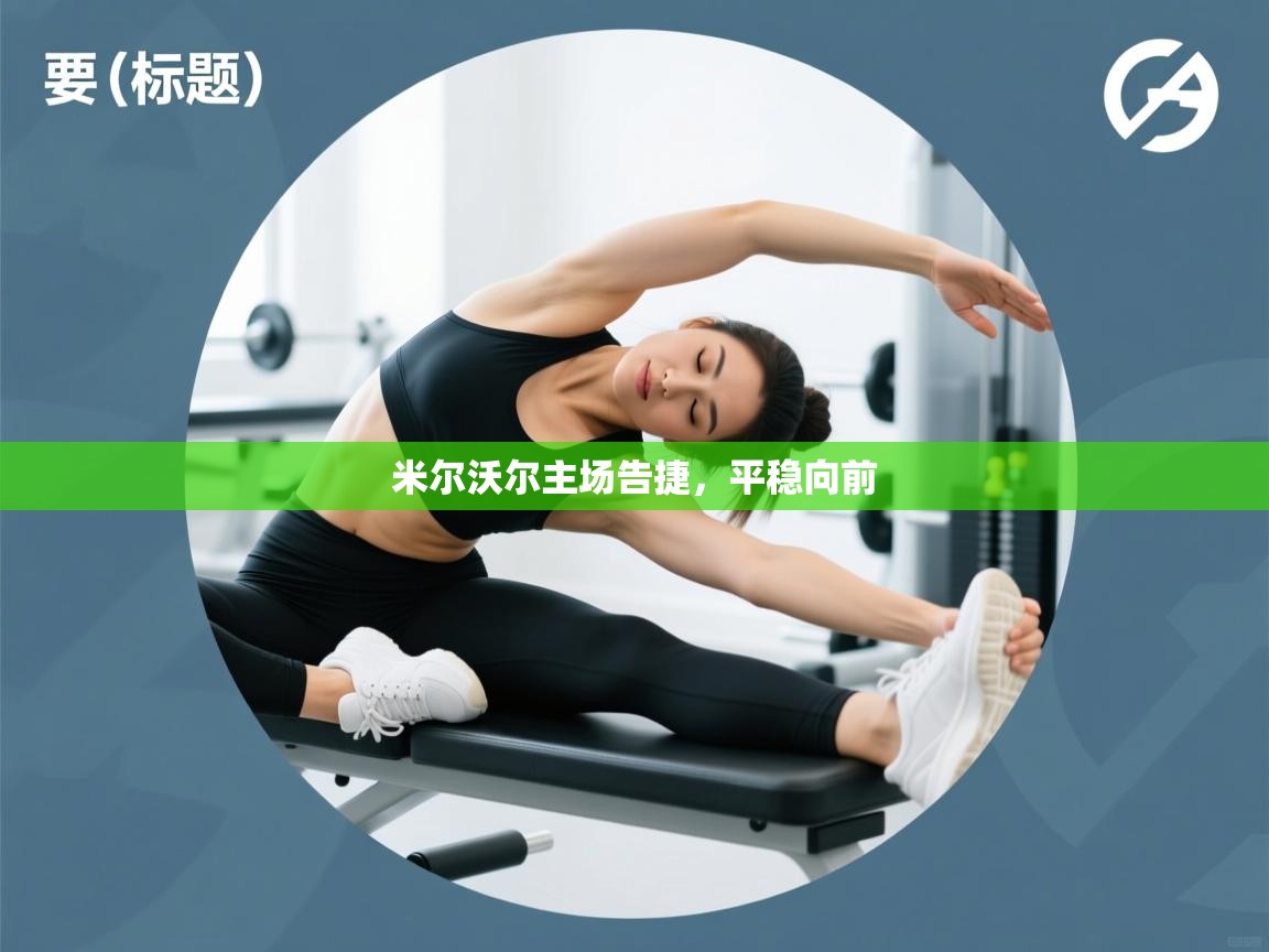 米尔沃尔主场告捷，平稳向前  第2张