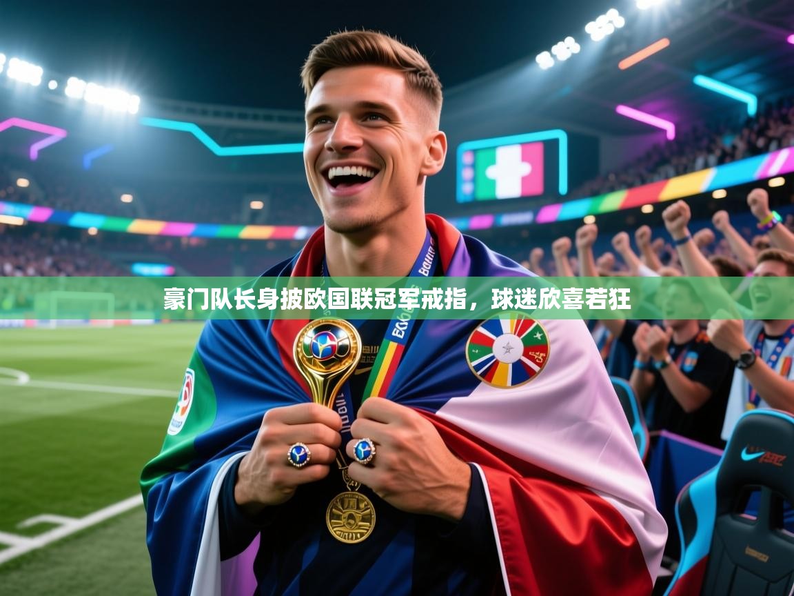 豪门队长身披欧国联冠军戒指，球迷欣喜若狂