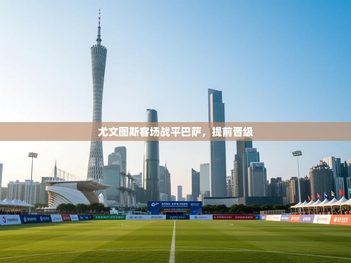 尤文图斯客场战平巴萨,提前晋级 第1张