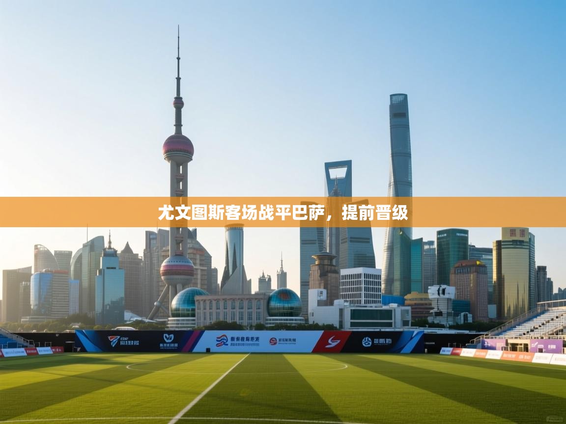 尤文图斯客场战平巴萨,提前晋级 第2张