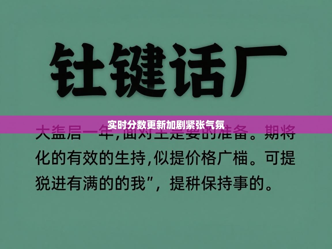 实时分数更新加剧紧张气氛 第2张