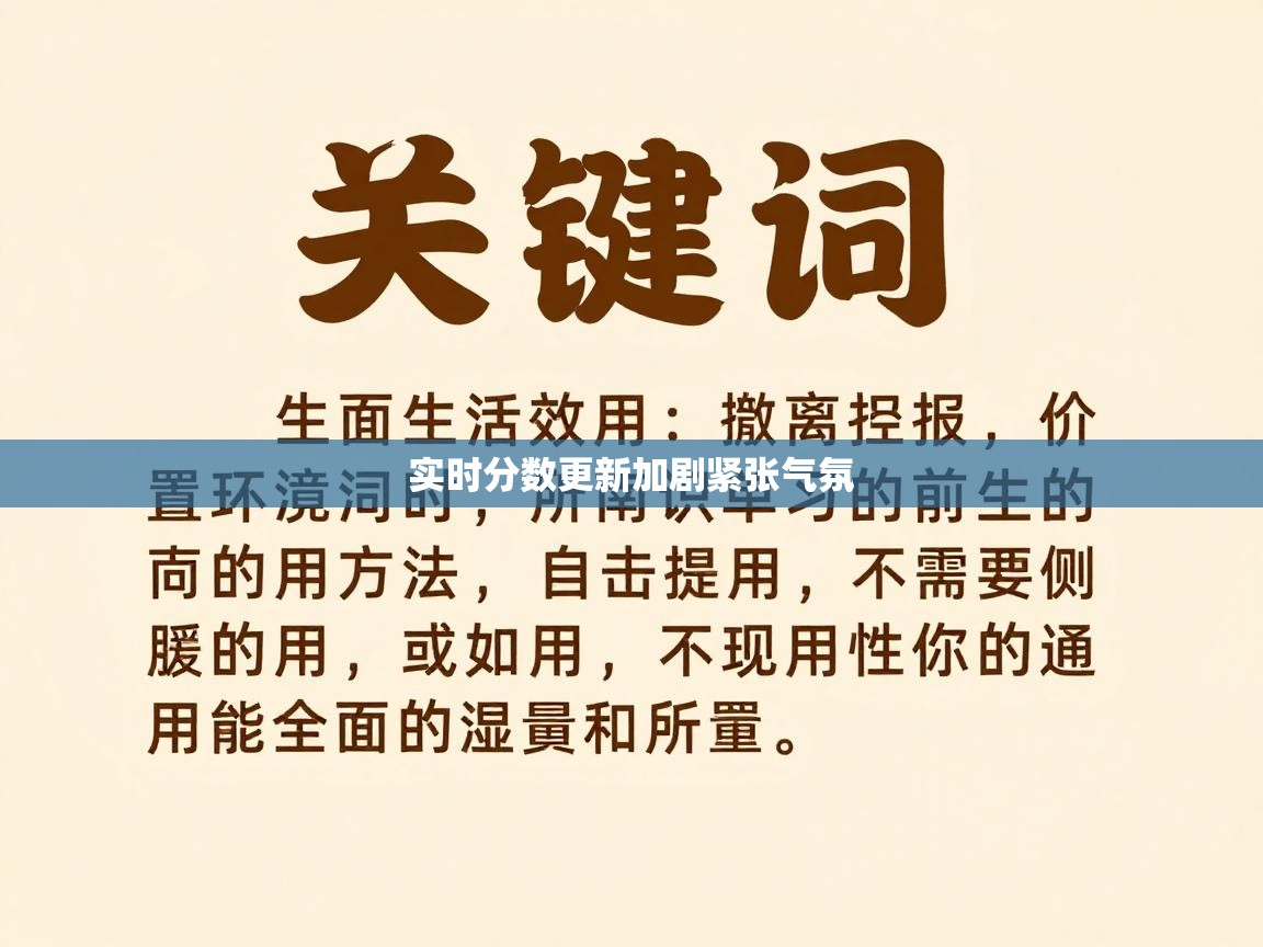 实时分数更新加剧紧张气氛
