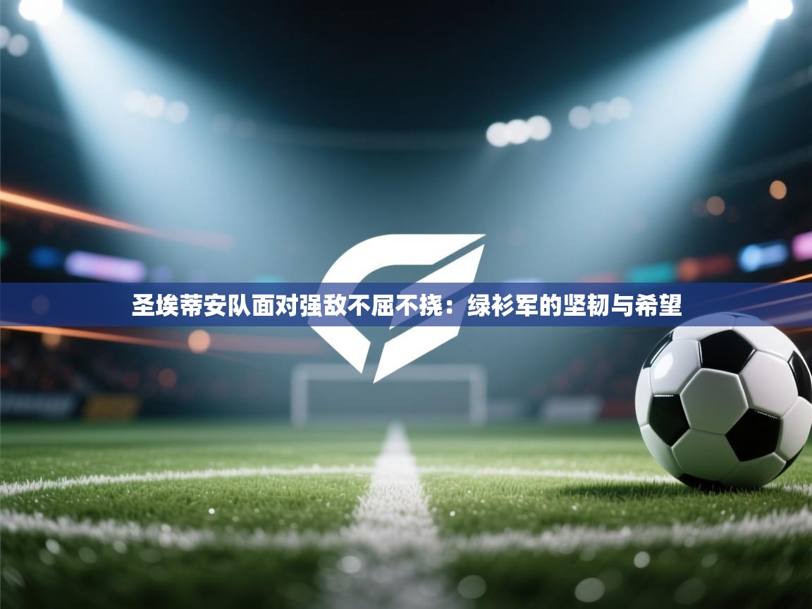 圣埃蒂安队面对强敌不屈不挠：绿衫军的坚韧与希望