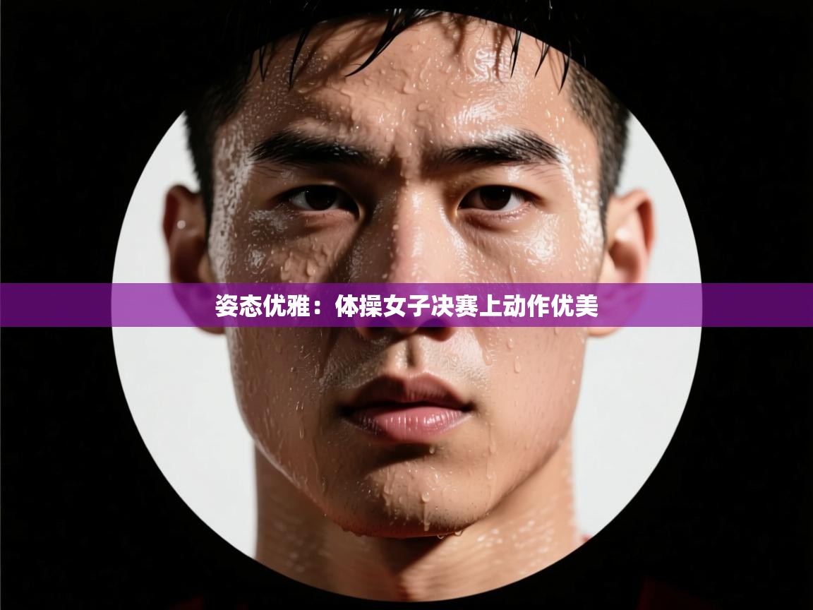 姿态优雅：体操女子决赛上动作优美  第2张