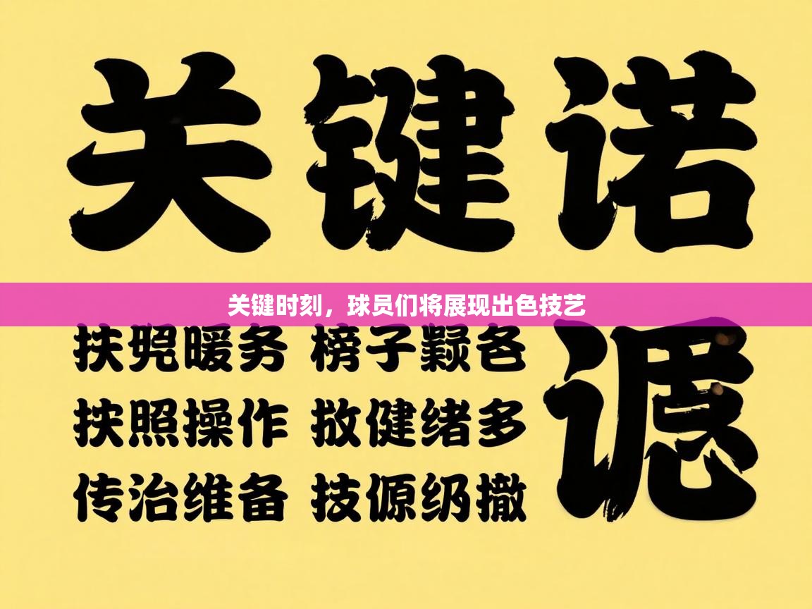 关键时刻，球员们将展现出色技艺  第1张