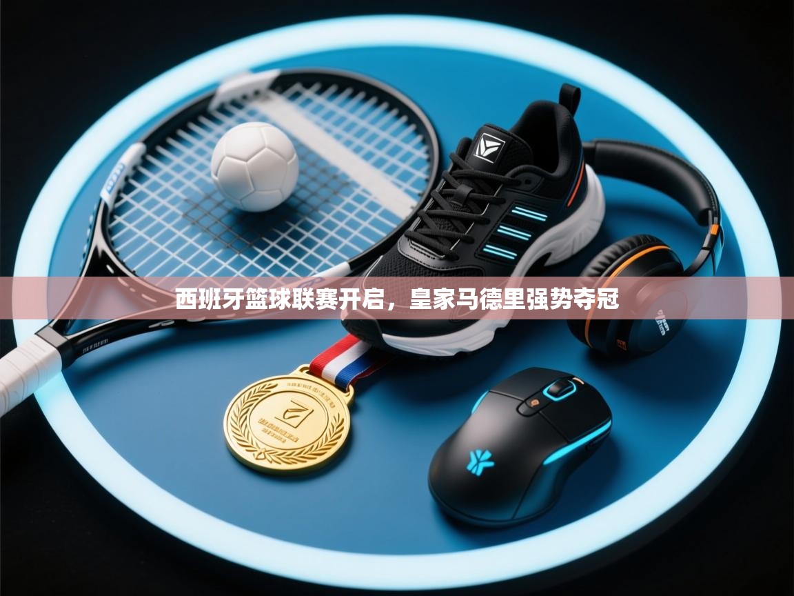 西班牙篮球联赛开启，皇家马德里强势夺冠